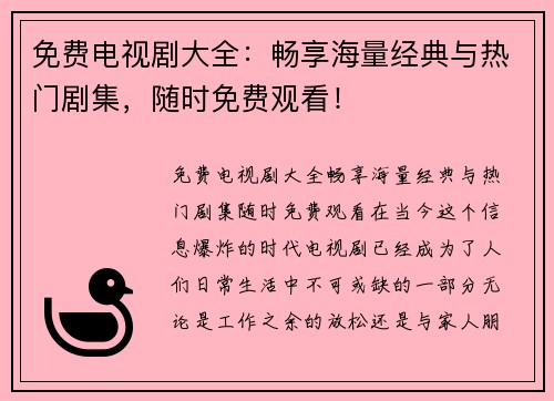免费电视剧大全：畅享海量经典与热门剧集，随时免费观看！