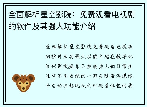 全面解析星空影院：免费观看电视剧的软件及其强大功能介绍